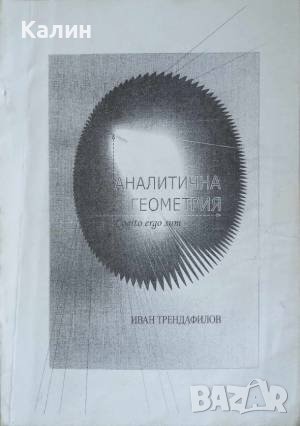 Аналитична геометрия-Иван Трендафилов, снимка 1 - Специализирана литература - 42387299