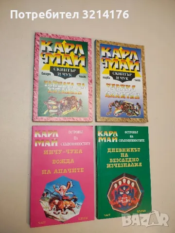 Островът на скъпоценностите. Част 1-2 - Карл Май