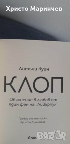 Клоп. Обяснение в любов от един фен на "Ливърпул", снимка 4 - Художествена литература - 40496629