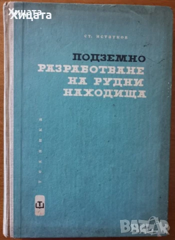 Инженер;Шлосер;Електротехника;Минно дело;Подземен,открит добив;Разработване;Геология;Водоснабдяване, снимка 7 - Енциклопедии, справочници - 23560924