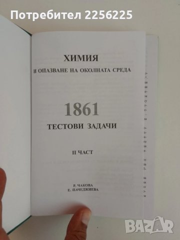 Химия и опазване на околната среда ( 1 и 2 част), снимка 4 - Специализирана литература - 51326984