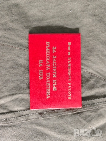 за заслуга към външната политика на НР България