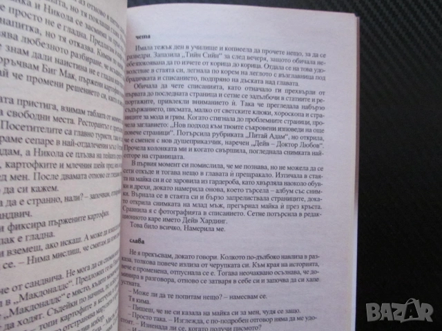Вечеря за двама Майк Гейл Cosmopolitan свалка мистерия списание журналист за 1 лев 50 евро цента, снимка 2 - Художествена литература - 53670231