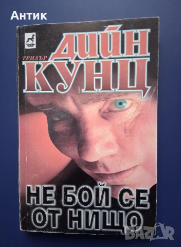 Книга на Дийн Кунц Не Бой се от Нищо Трилър, снимка 2 - Колекции - 53581497
