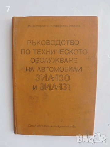 Книга Ръководство по техническо обслужване на автомобили ЗИЛ-130 и ЗИЛ-131 1973 г.