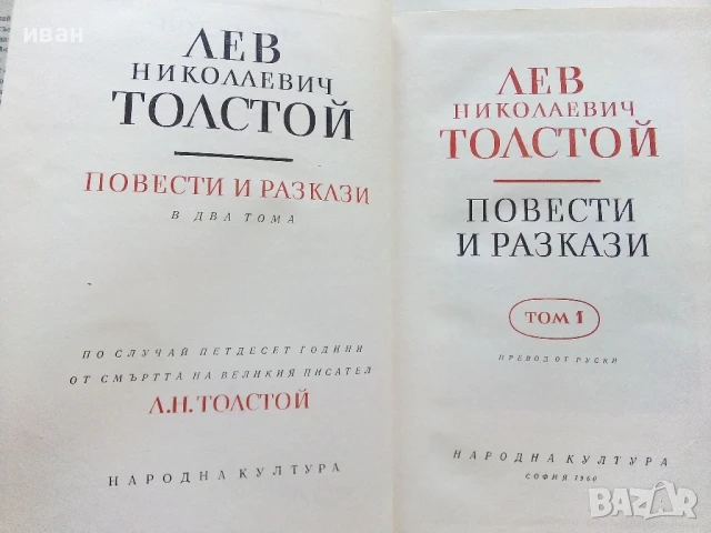 Повести / Разкази - Л.Н.Толстой  том 1 и 2 - 1960г., снимка 7 - Художествена литература - 51207336