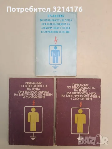 Правилник по безопасността на труда при експлоатацията на електрическите уредби и съоръжения