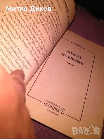 Мъжът на Вивиан -Жан Дювон -книга, снимка 5 - Художествена литература - 42734799