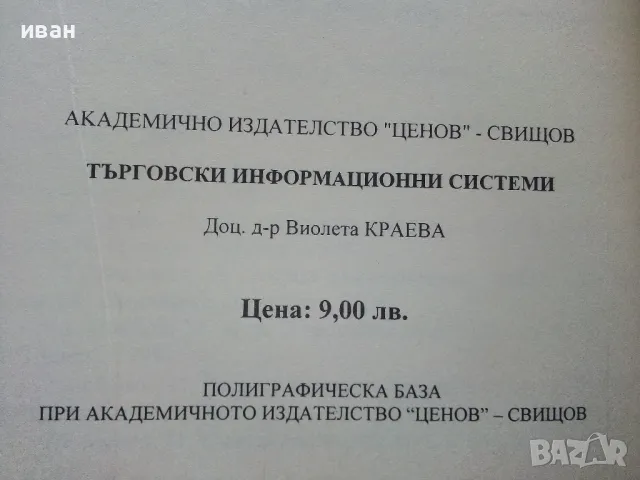 Търговски информационни системи - Виолета Краева - 2003г., снимка 3 - Учебници, учебни тетрадки - 49666972