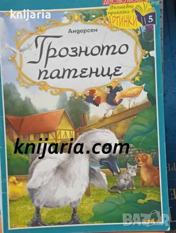 Поредица Детство мое Вълшебни приказки в картинки номер 5: Грозното патенце