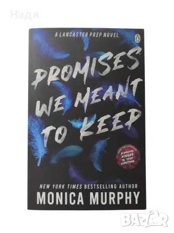 Книга на английски език- Promises we meant to keep- Monica Murphy 