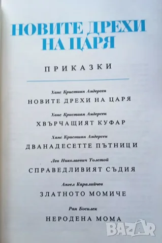 Новите дрехи на царя. Приказки, снимка 4 - Детски книжки - 56023418
