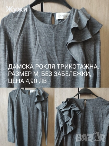 НАМАЛЕНИЕ 10% НА ВСИЧКО В ТАЗИ ОБЯВА!!!ДАМСКИ РОКЛИ, РАЗЛИЧНИ РАЗМЕРИ, снимка 17 - Рокли - 51887725