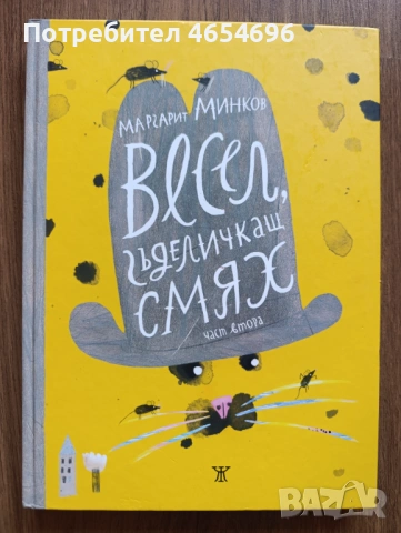 Весел, гъделичкащ смях 2