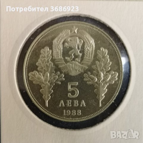 България 5 лева, 1988 120 години от гибелта на Хаджи Димитър и Стефан Караджа, снимка 2 - Нумизматика и бонистика - 40959354