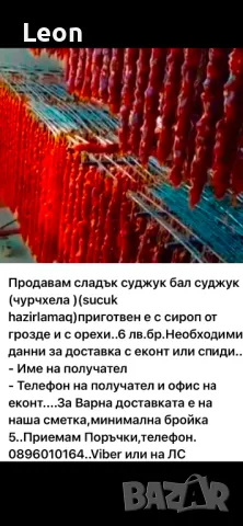 Продавам Бал суджук,cладък суджук с орехи(чурчхела )(sucuk hazirlamaq), снимка 15 - Домашни продукти - 24105836