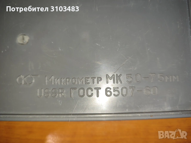 Микрометри Нови, снимка 11 - Стругове - 50476662