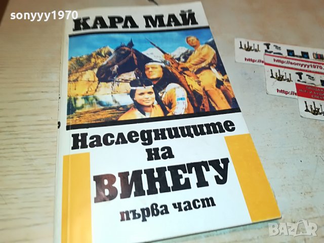 КАРЛ МАЙ НАСЛЕДНИЦИТЕ НА ВИНЕТУ-КНИГА 2201231838, снимка 5 - Други - 39395379