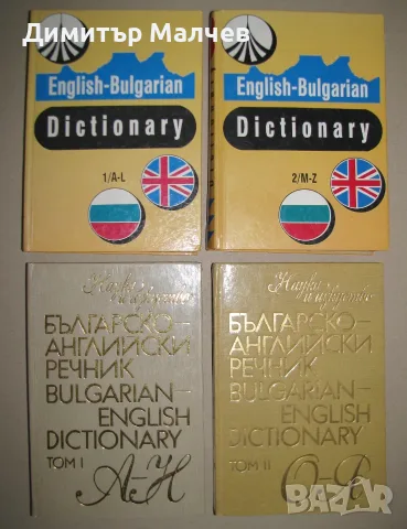 Комплект: English-Bulgarian dictionary 2 тома + Българско-английски речник 2 тома, 1995