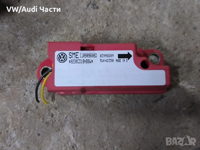 Airbag сензор датчик за Фолксваген Ауди Сеат Шкода VW Audi Seat Skoda Bora 