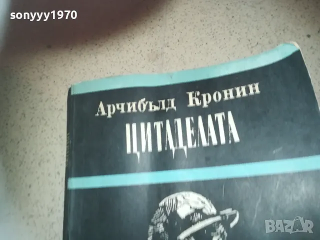 ЦИТАДЕЛАТА-КНИГА 2509241834, снимка 2 - Други - 47356792
