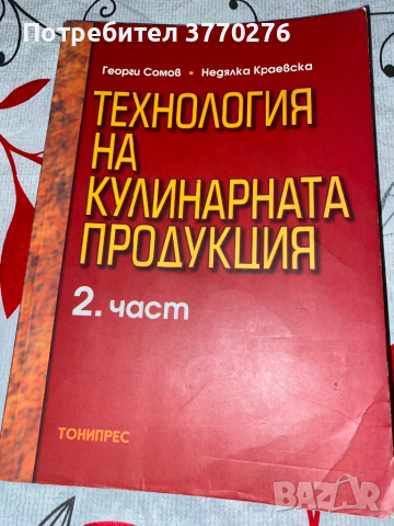 Учебници за професионална паралелка “Готвач”, снимка 7 - Учебници, учебни тетрадки - 44585942