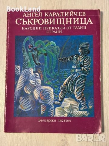 Ангел Каралийчев | Съкровищница