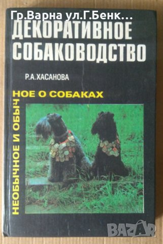 Декоративное собаководство  Р.А.Хасанова