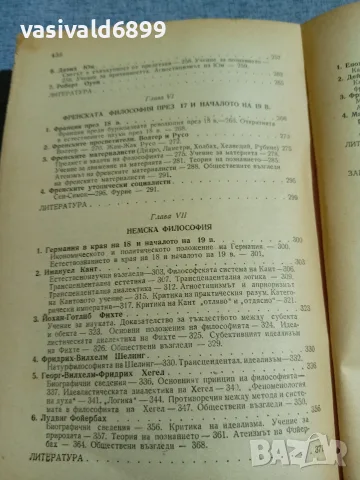 Александров - История на западноевропейската философия , снимка 9 - Специализирана литература - 56086738