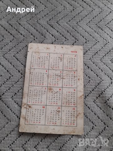 Календарче Славия 1979, снимка 2 - Колекции - 44449914