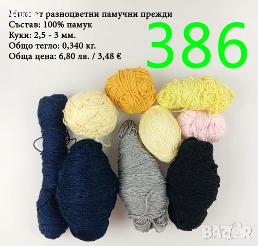 Евтини прежди в малки количества - нови и остатъци , снимка 10 - Други - 52042530