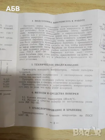 Продава се оргинален руски Микрометър МК 0-25мм, снимка 10 - Шублери - 55910992