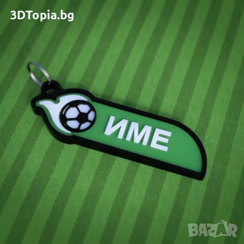 Футболен ключодържател с име
