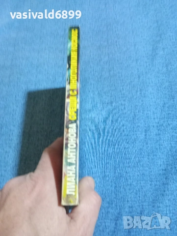 Лиана Антонова - Срещи с многоликия космос , снимка 2 - Езотерика - 53816617