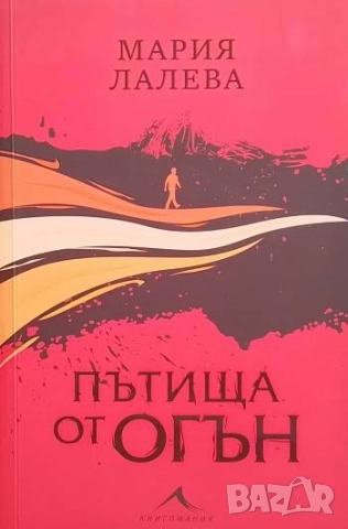 Пътища от огън Мария Лалева