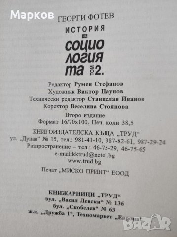 История на социологията. Том 1-2 Георги Фотев, снимка 5 - Енциклопедии, справочници - 40247804