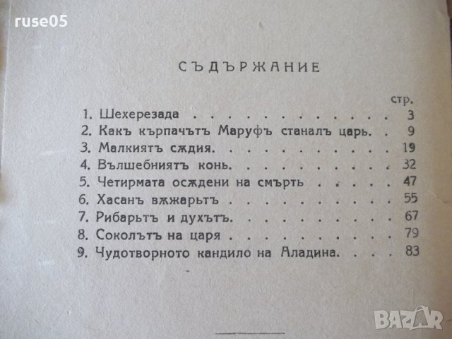 Книга "Избрани приказки отъ хиляда и една нощъ" - 96 стр., снимка 5 - Детски книжки - 41025811