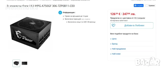 Продавам работещо захранване MSI A750GF, снимка 12 - Захранвания и кутии - 55979620