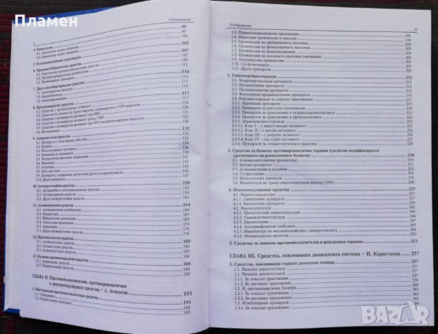 Фармакотерапевтичен справочник Иван Карастанев, снимка 3 - Специализирана литература - 35844807