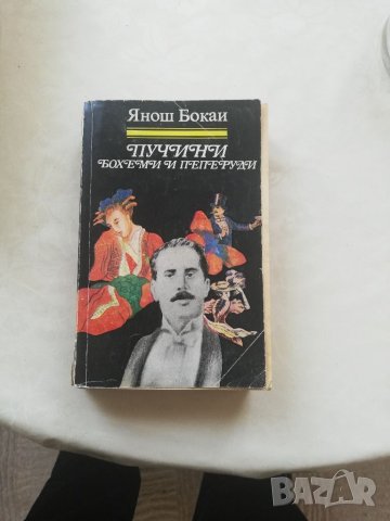 Книга Пучини Бохеми и Пеперуди-Янош Бокаи, снимка 1 - Други - 40150257