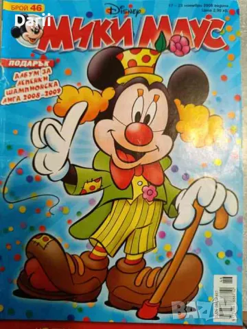 Мики Маус. Бр. 46 / 2008
