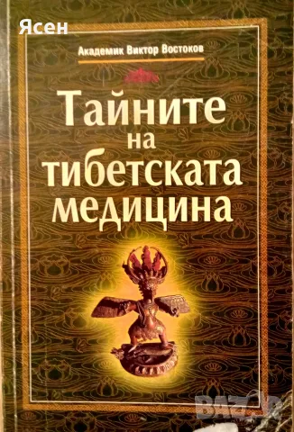 Книга,,Тайните на Тибетската медицина,,