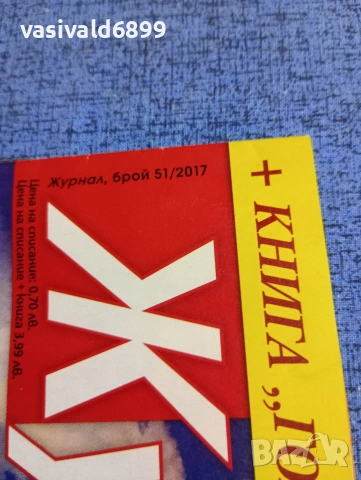 Списание "Журнал за жената" 51/2017, снимка 2 - Списания и комикси - 53642007