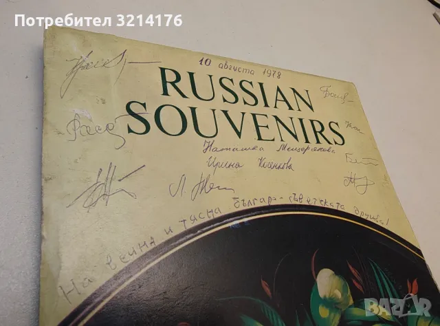 Russian souvenirs - Мария Григорьевна Черейская (с 8 автографа), снимка 2 - Специализирана литература - 49663318
