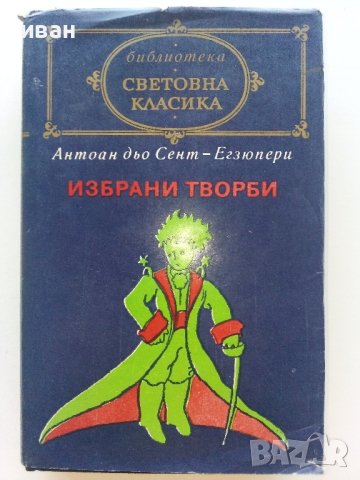 Избрани творби - Антоан дьо Сент-Егзюпери - 1980г. 
