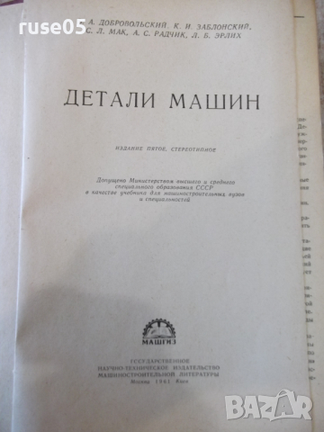 Книга "Детали машин - В. А. Добровольский" - 588 стр., снимка 2 - Учебници, учебни тетрадки - 36240708
