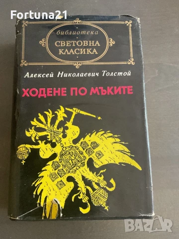 Ходене по мъките - Алексей Николаевич Толст