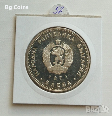 5 лева 1971 Георги Раковски , снимка 2 - Нумизматика и бонистика - 42260358
