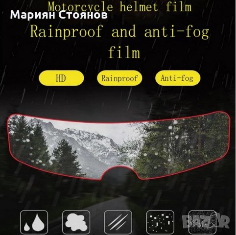 Фолио за каска предпазител против замъгляване запотяване при дъжд мъгла anti-fog, снимка 9 - Аксесоари и консумативи - 35889703