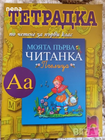 Учебници, тетрадки, помагала за 1 клас, снимка 2 - Учебници, учебни тетрадки - 46378915
